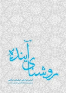 کتاب روشنای آینده - تصویر 1