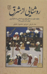 کتاب روشنایی از شرق - front