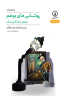 کتاب روشنایی‌های بوهم - تصویر 1