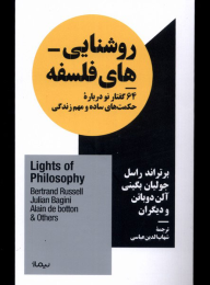 کتاب روشنایی های فلسفه - front