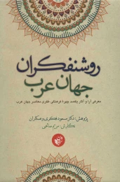 کتاب روشنفکران جهان عرب - front