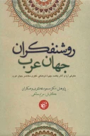 کتاب روشنفکران جهان عرب - تصویر 1
