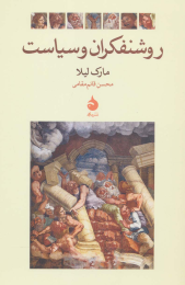 کتاب روشنفکران و سیاست - front