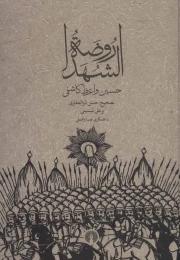 کتاب روضه الشهدا - front