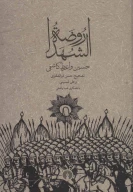 کتاب روضه‌الشهدا - تصویر 1