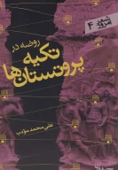 کتاب روضه در تکیه پروتستان‌ها - تصویر 1