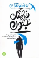 کتاب روضه عقل؛ فرهنگ جنون - تصویر 1