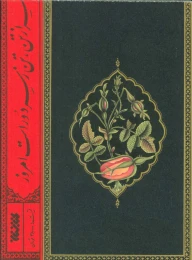 روضه (کتابستان معرفت) - back