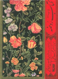 روضه (کتابستان معرفت) - front