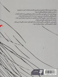 کتاب روطه جبهه ای به عرض 10 متر - back