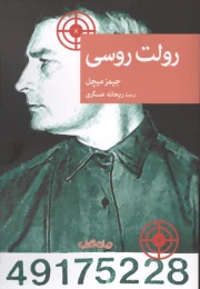 رولت روسی (موسسه فرهنگی هنری جهان کتاب) - front