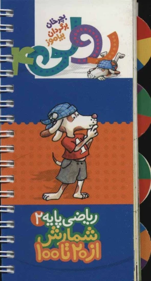 کتاب ریاضی پایه 2: شمارش از 20 تا 100