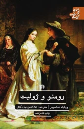 کتاب رومئو و ژولیت (علمی و فرهنگی) - front