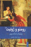 کتاب رومئو و ژولیت - تصویر 1