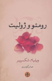 کتاب رومئو و ژولیت - front