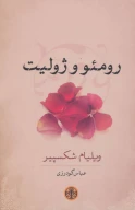 کتاب رومئو و ژولیت - تصویر 1