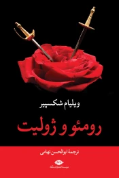 کتاب رومئو و ژولیت - front