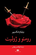 کتاب رومئو و ژولیت - تصویر 1