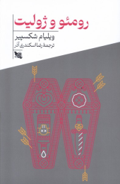 کتاب رومئو و ژولیت - front