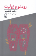 کتاب رومئو و ژولیت - تصویر 1