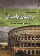 کتاب رومیان باستان - تصویر 1