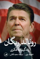 کتاب رونالد ریگان - تصویر 1