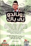 کتاب رونالدو بی‌باک - تصویر 2