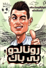 کتاب رونالدو بی باک - front
