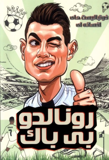 کتاب رونالدو بیباک