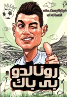 کتاب رونالدو بی‌باک - تصویر 1