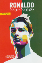 کتاب رونالدو: ظهور یک برنده - front