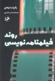 کتاب روند فیلمنامه نویسی