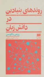کتاب روندهای بنیادین در دانش زبان - front
