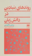 کتاب روندهای بنیادین در دانش زبان - تصویر 1