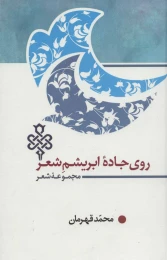 کتاب روی جاده ابریشم شعر - front