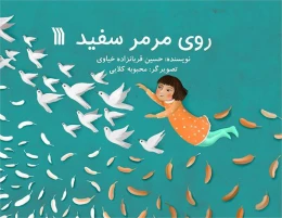 کتاب روی مرمر سفید
