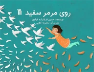 کتاب روی مرمر سفید - تصویر 1