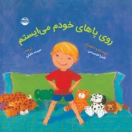 کتاب روی پاهای خودم می‌ایستم - تصویر 1
