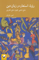 کتاب رویا، استعاره و زبان دین - تصویر 1