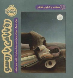 کتاب رویا بافی با روسو - front