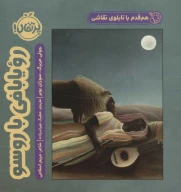 کتاب رویا بافی با روسو - تصویر 1