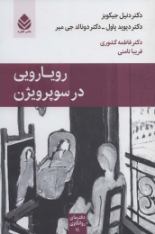 کتاب رویارویی در سوپرویژن - front