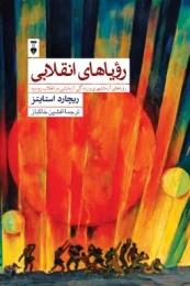 کتاب رویاهای انقلابی - front