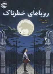 کتاب رویاهای خطرناک - front