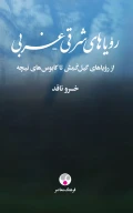 کتاب رویاهای شرقی - غربی - تصویر 1