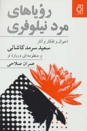 کتاب رویاهای مرد نیلوفری - تصویر 1