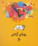 کتاب رویای آزادی - تصویر 1