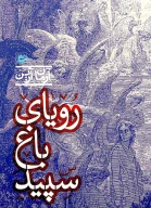 کتاب رویای باغ سپید - تصویر 1
