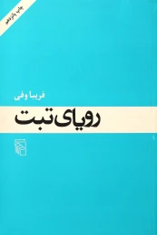 کتاب رویای تبت - front