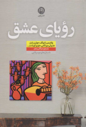 کتاب رویای عشق - front